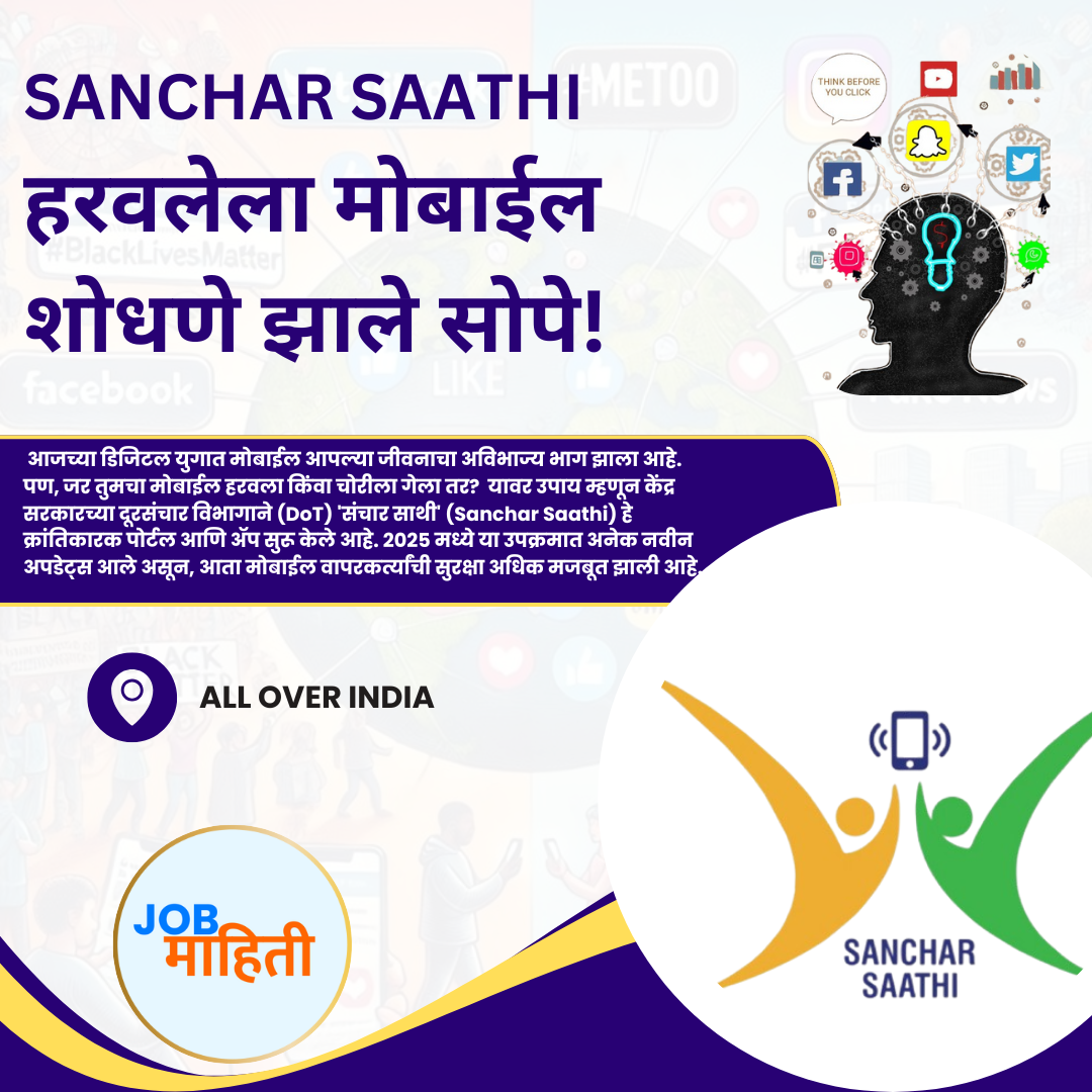 संचार साथी app 2025: आता हरवलेला मोबाईल शोधणे झाले सोपे! केंद्र सरकारचे 'संचार साथी' पोर्टल आणि ॲप - संपूर्ण माहिती